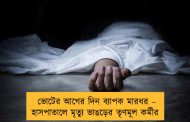 ভোটের আগের দিন ব্যাপক মারধর – হাসপাতালে মৃত্যু ভাঙড়ের তৃণমূল কর্মীর