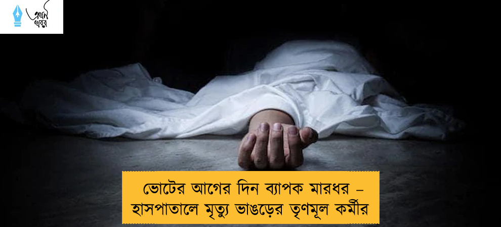 ভোটের আগের দিন ব্যাপক মারধর – হাসপাতালে মৃত্যু ভাঙড়ের তৃণমূল কর্মীর