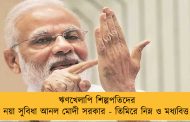 ঋণখেলাপি শিল্পপতিদের জন্য নয়া সুবিধা আনল মোদী সরকার - তিমিরে নিম্ন ও মধ্যবিত্ত শ্রেণী