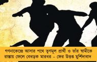 গণনাকেন্দ্রে আসার পথে তৃণমূল প্রার্থী ও তাঁর স্বামীকে রাস্তায় ফেলে বেধড়ক মারধর – ফের উত্তপ্ত মুর্শিদাবাদ