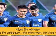 বর্ষসেরা তিন ফুটবলারকে বেছে নিল এআইএফএফ - কাঁরা পেলেন সম্মান, দেখে নেওয়া যাক