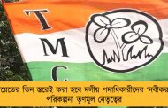 পঞ্চায়েতের তিন স্তরেই করা হবে দলীয় পদাধিকারীদের ‘নবীকরণ’ - পরিকল্পনা তৃণমূল নেতৃত্বের