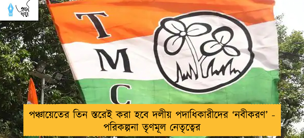 পঞ্চায়েতের তিন স্তরেই করা হবে দলীয় পদাধিকারীদের ‘নবীকরণ’ - পরিকল্পনা তৃণমূল নেতৃত্বের