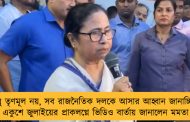 'শুধু তৃণমূল নয়, সব রাজনৈতিক দলকে আসার আহ্বান জানাচ্ছি' - একুশে জুলাইয়ের প্রাকলগ্নে ভিডিও বার্তায় জানালেন মমতা