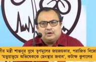 মোদীর মন্ত্রী শান্তনুর বুথে তৃণমূলের জয়জয়কার, পরাজিত বিজেপি – ‘মতুয়াভূমে অভিষেককে হেনস্থার জবাব’, কটাক্ষ কুণালের