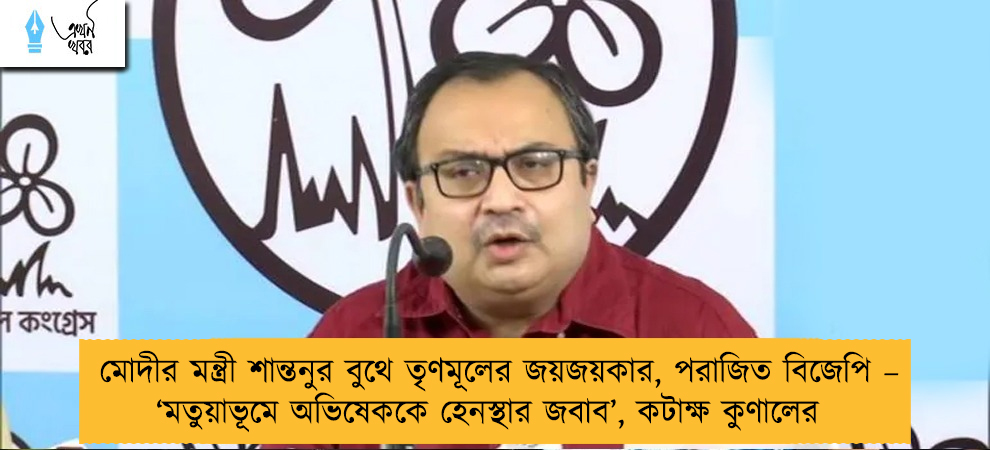 মোদীর মন্ত্রী শান্তনুর বুথে তৃণমূলের জয়জয়কার, পরাজিত বিজেপি – ‘মতুয়াভূমে অভিষেককে হেনস্থার জবাব’, কটাক্ষ কুণালের