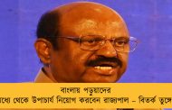 বাংলায় পড়ুয়াদের মধ্যে থেকে উপাচার্য নিয়োগ করবেন রাজ্যপাল – বিতর্ক তুঙ্গে