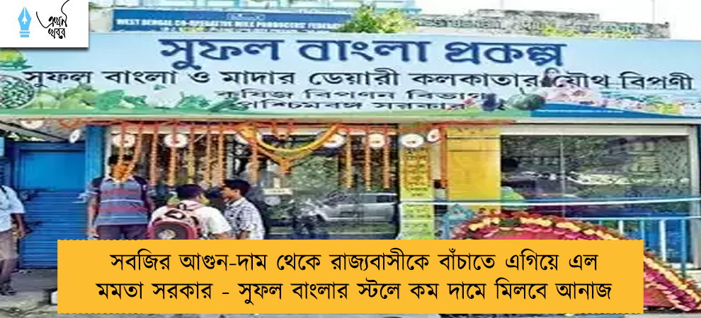 সবজির আগুন-দাম থেকে রাজ্যবাসীকে বাঁচাতে এগিয়ে এল মমতা সরকার - সুফল বাংলার স্টলে কম দামে মিলবে আনাজ