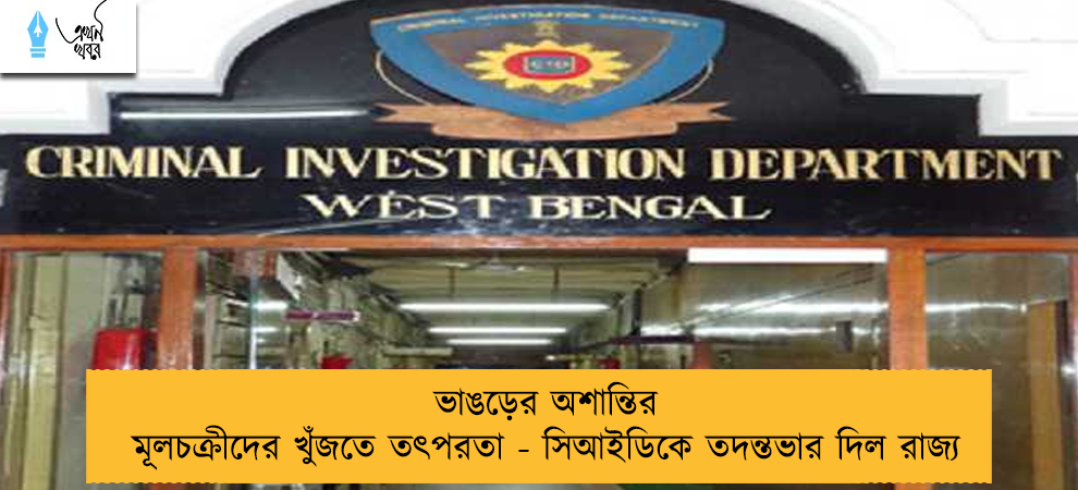 ভাঙড়ের অশান্তির মূলচক্রীদের খুঁজতে তৎপরতা - সিআইডিকে তদন্তভার দিল রাজ্য