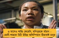 ৩ মাসেও শান্তি ফেরেনি, মণিপুরকে বাঁচান – মোদী-শাহকে চিঠি উদ্বিগ্ন অলিম্পিয়ান মীরাবাঈ চানুর