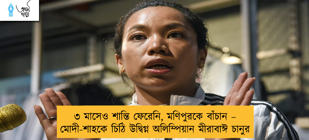 ৩ মাসেও শান্তি ফেরেনি, মণিপুরকে বাঁচান – মোদী-শাহকে চিঠি উদ্বিগ্ন অলিম্পিয়ান মীরাবাঈ চানুর