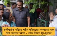 কালীঘাটের বাড়িতে শহীদ পরিবারের সদস্যদের সঙ্গে দেখা করলেন মমতা – খোঁজ নিলেন সুখ-দুঃখের