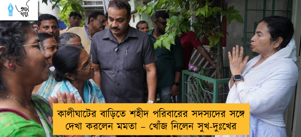 কালীঘাটের বাড়িতে শহীদ পরিবারের সদস্যদের সঙ্গে দেখা করলেন মমতা – খোঁজ নিলেন সুখ-দুঃখের