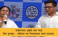 রাজ্যসভার প্রস্তুতি শুরু করে দিল তৃণমূল – রবিবার সব বিধায়ককে তলব মমতার