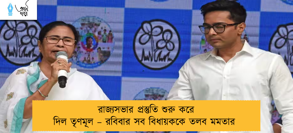 রাজ্যসভার প্রস্তুতি শুরু করে দিল তৃণমূল – রবিবার সব বিধায়ককে তলব মমতার