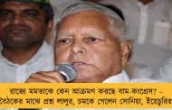 রাজ্যে মমতাকে কেন আক্রমণ করছে বাম-কংগ্রেস? – বৈঠকের মাঝে প্রশ্ন লালুর, চমকে গেলেন সোনিয়া, ইয়েচুরিরা