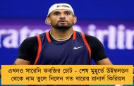 এখনও সারেনি কবজির চোট - শেষ মুহূর্তে উইম্বলডন থেকে নাম তুলে নিলেন গত বারের রানার্স কিরিয়স