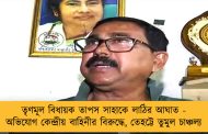 তৃণমূল বিধায়ক তাপস সাহাকে লাঠির আঘাত - অভিযোগ কেন্দ্রীয় বাহিনীর বিরুদ্ধে, তেহট্টে তুমুল চাঞ্চল্য