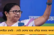 অনলাইনে চাকরি – গোটা দেশের মধ্যে এগিয়ে মমতার কলকাতা