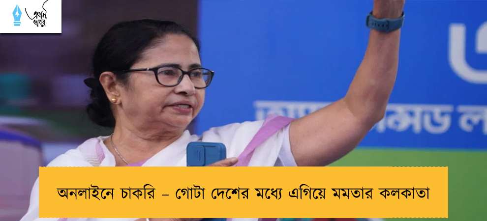 অনলাইনে চাকরি – গোটা দেশের মধ্যে এগিয়ে মমতার কলকাতা