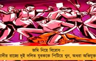 জমি নিয়ে বিরোধ – মোদীর রাজ্যে দুই দলিত যুবককে পিটিয়ে খুন, অধরা অভিযুক্তরা