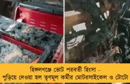হিঙ্গলগঞ্জে ভোট পরবর্তী হিংসা - পুড়িয়ে দেওয়া হল তৃণমূল কর্মীর মোটরসাইকেল ও টোটো