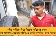 দলীয় কর্মীকে দিয়ে নিজের বাড়িতেই বোমা – তৃণমূলকে ফাঁসাতে গেমপ্ল্যান সিপিএম প্রার্থী দম্পতির, ধরে ফেলল পুলিশ