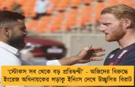 ‘স্টোকস সব থেকে বড় প্রতিদ্বন্দ্বী’ - অজিদের বিরুদ্ধে ইংরেজ অধিনায়কের লড়াকু ইনিংস দেখে উচ্ছ্বসিত বিরাট