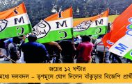 জয়ের ১২ ঘণ্টার মধ্যে দলবদল – তৃণমূলে যোগ দিলেন বাঁকুড়ার বিজেপি প্রার্থী