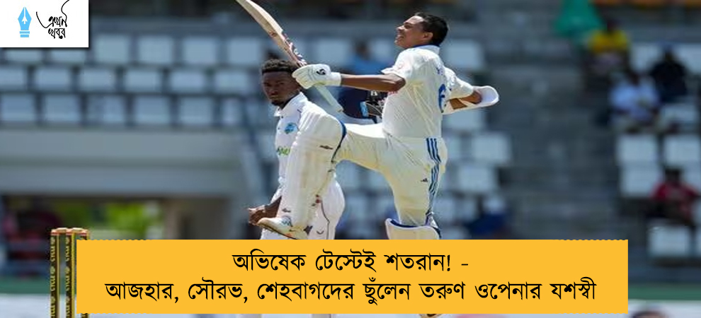অভিষেক টেস্টেই শতরান! - আজহার, সৌরভ, শেহবাগদের ছুঁলেন তরুণ ওপেনার যশস্বী