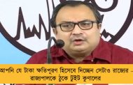 আপনি যে টাকা ক্ষতিপূরণ হিসেবে দিচ্ছেন সেটাও রাজ্যের – রাজ্যপালকে ঠুকে টুইট কুণালের