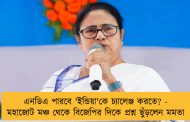 এনডিএ পারবে 'ইন্ডিয়া'কে চ্যালেঞ্জ করতে? - মহাজোট মঞ্চ থেকে বিজেপির দিকে প্রশ্ন ছুঁড়লেন মমতা