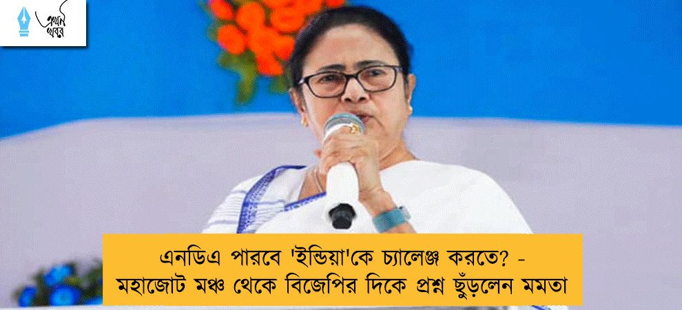 এনডিএ পারবে 'ইন্ডিয়া'কে চ্যালেঞ্জ করতে? - মহাজোট মঞ্চ থেকে বিজেপির দিকে প্রশ্ন ছুঁড়লেন মমতা
