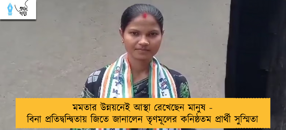 মমতার উন্নয়নেই আস্থা রেখেছেন মানুষ - বিনা প্রতিদ্বন্দ্বিতায় জিতে জানালেন তৃণমূলের কনিষ্ঠতম প্রার্থী সুস্মিতা