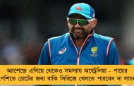 অ্যাশেজে এগিয়ে থেকেও সমস্যায় অস্ট্রেলিয়া - পায়ের পেশিতে চোটের জন্য বাকি সিরিজে খেলতে পারবেন না লায়ন