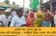 ভোটের দিন বোমায় মৃত্যু হয় তৃণমূল কর্মী আনিসুরের – বাসন্তীতে জিতে গেলেন তাঁর বৌদি