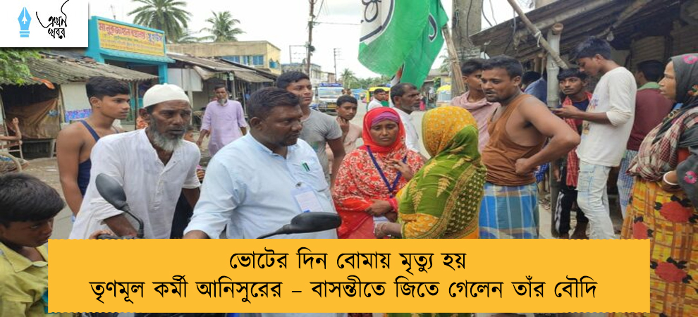 ভোটের দিন বোমায় মৃত্যু হয় তৃণমূল কর্মী আনিসুরের – বাসন্তীতে জিতে গেলেন তাঁর বৌদি