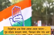 বিজেপির এত টাকা কোথা থেকে আসে? – সুর চড়িয়ে কংগ্রেস বলল, ‘তিনগুণ চাঁদা পায় ওরা’