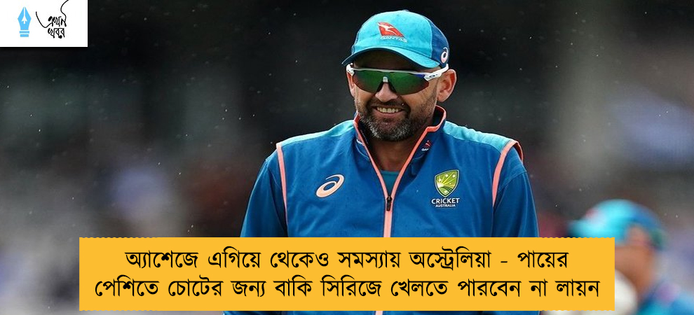 অ্যাশেজে এগিয়ে থেকেও সমস্যায় অস্ট্রেলিয়া - পায়ের পেশিতে চোটের জন্য বাকি সিরিজে খেলতে পারবেন না লায়ন
