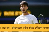 স্ট্রেট সেটে জয় - উইম্বলডনের তৃতীয় রাউন্ডে পৌঁছলেন আলকারাজ