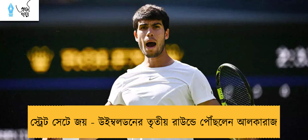 স্ট্রেট সেটে জয় - উইম্বলডনের তৃতীয় রাউন্ডে পৌঁছলেন আলকারাজ