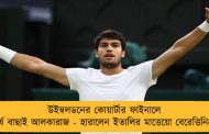 উইম্বলডনের কোয়ার্টার ফাইনালে শীর্ষ বাছাই আলকারাজ - হারালেন ইতালির মাত্তেয়ো বেরেত্তিনিকে