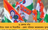 ৯ জেলায় দাঁত ফোটাতে পারল না বিরোধীরা - জেলা পরিষদে জয়জয়কার তৃণমূলের