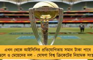এখন থেকে আইসিসির প্রতিযোগিতায় সমান টাকা পাবে ছেলে ও মেয়েদের দল - ঘোষণা বিশ্ব ক্রিকেটের নিয়ামক সংস্থার