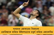অব্যাহত জোকারের বিজয়রথ - ওয়ারিঙ্কাকে হারিয়ে উইম্বলডনের চতুর্থ রাউন্ডে জোকোভিচ