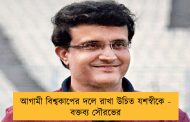 আগামী বিশ্বকাপের দলে রাখা উচিত যশস্বীকে - বক্তব্য সৌরভের
