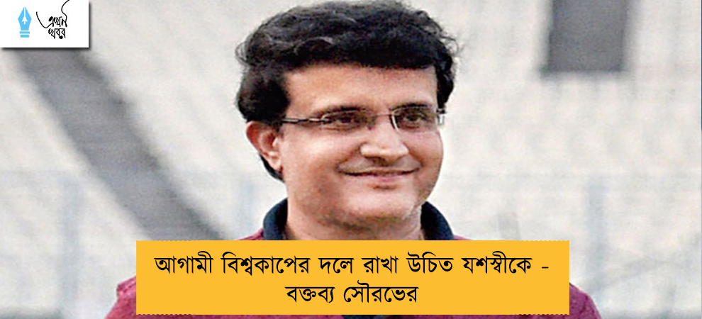 আগামী বিশ্বকাপের দলে রাখা উচিত যশস্বীকে - বক্তব্য সৌরভের
