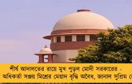 শীর্ষ আদালতের রায়ে মুখ পুড়ল মোদী সরকারের - ইডি অধিকর্তা সঞ্জয় মিশ্রের মেয়াদ বৃদ্ধি অবৈধ, জানাল সুপ্রিম কোর্ট