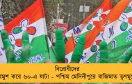 বিরোধীদের দুরমুশ করে ৬০-এ ষাট! - পশ্চিম মেদিনীপুরে বাজিমাত তৃণমূলের