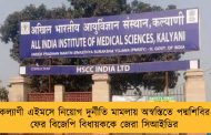 কল্যাণী এইমসে নিয়োগ দুর্নীতি মামলায় অস্বস্তিতে পদ্মশিবির - ফের বিজেপি বিধায়ককে জেরা সিআইডির